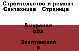 Строительство и ремонт Сантехника - Страница 2 . Амурская обл.,Завитинский р-н